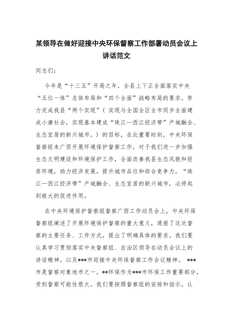 某领导在做好迎接中央环保督察工作部署动员会议上讲话范文_第1页