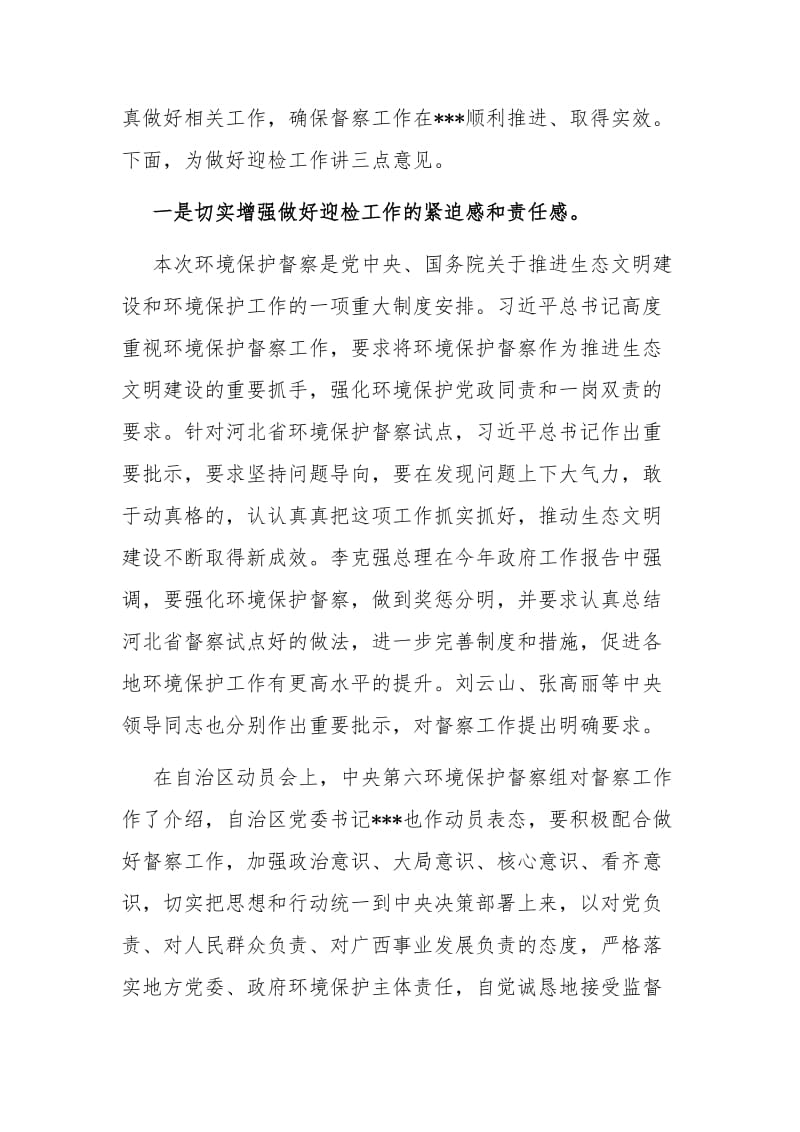 某领导在做好迎接中央环保督察工作部署动员会议上讲话范文_第2页