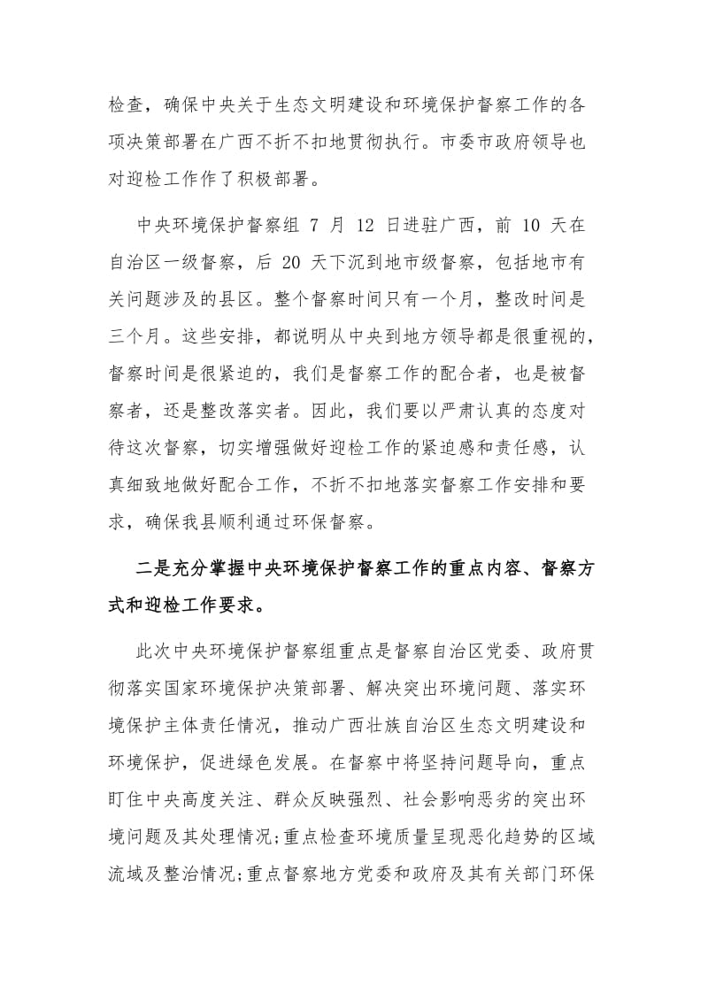 某领导在做好迎接中央环保督察工作部署动员会议上讲话范文_第3页