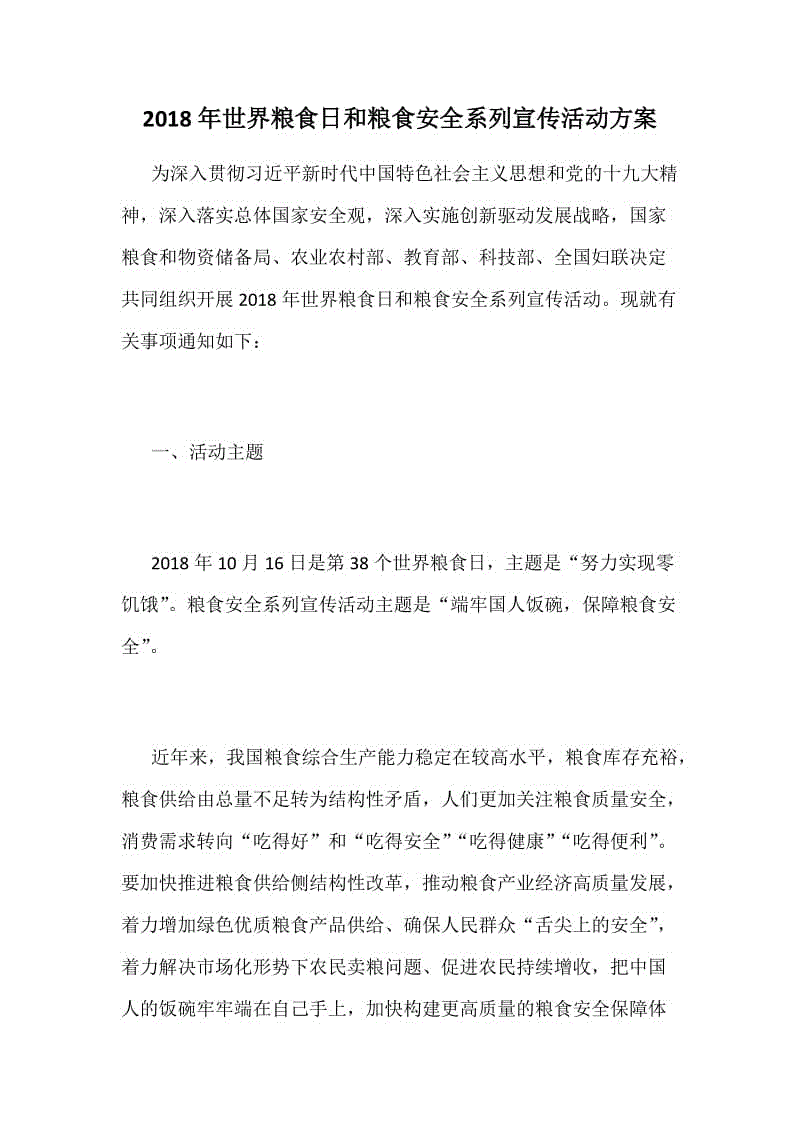 2018年世界糧食日和糧食安全系列宣傳活動方案二