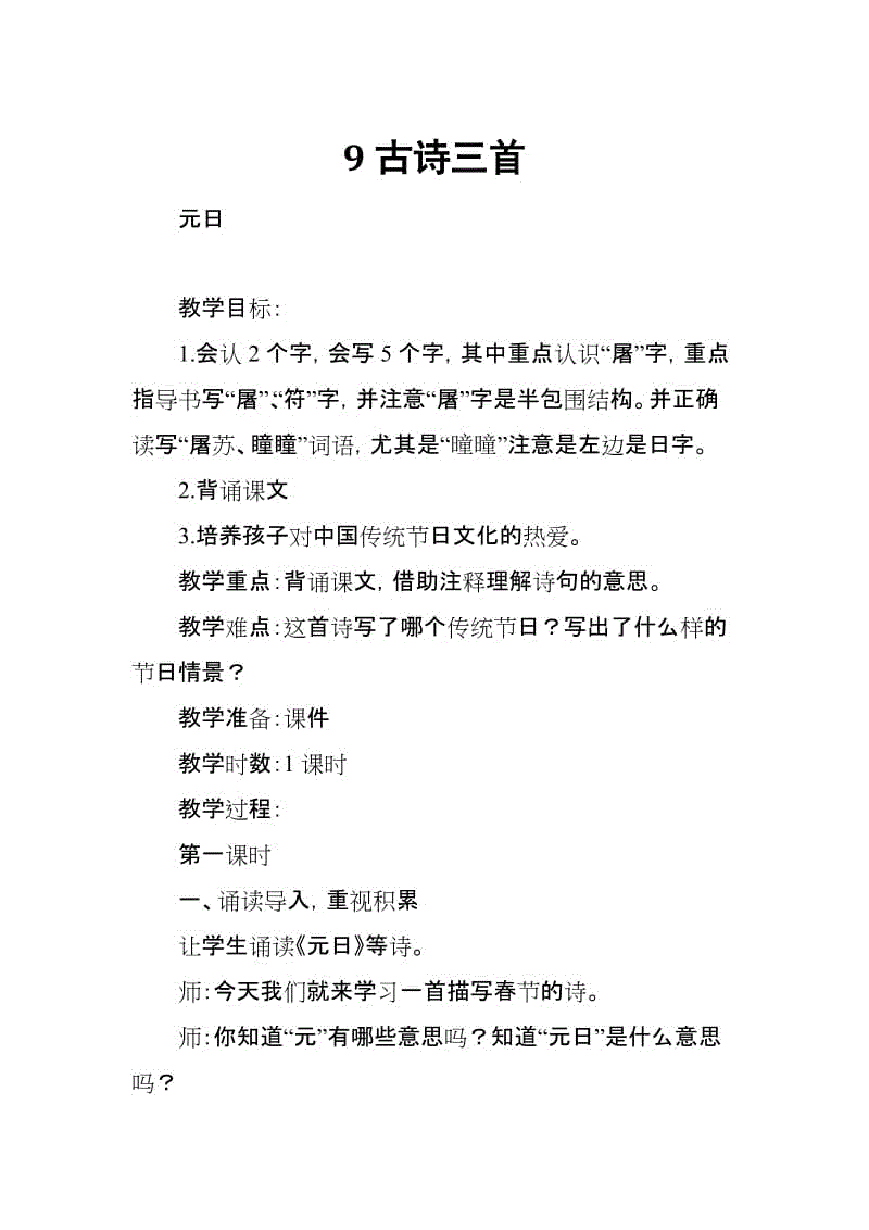 2019年春新部編本人教版三年級(jí)下冊語文《9古詩三首》教案設(shè)計(jì)