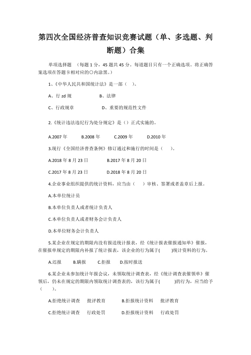 第四次全国经济普查知识竞赛试题（单、多选题、判断题）合集_第1页