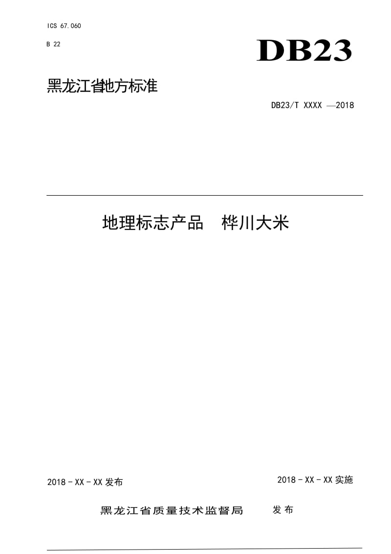 地理标志产品  桦川大米_第1页