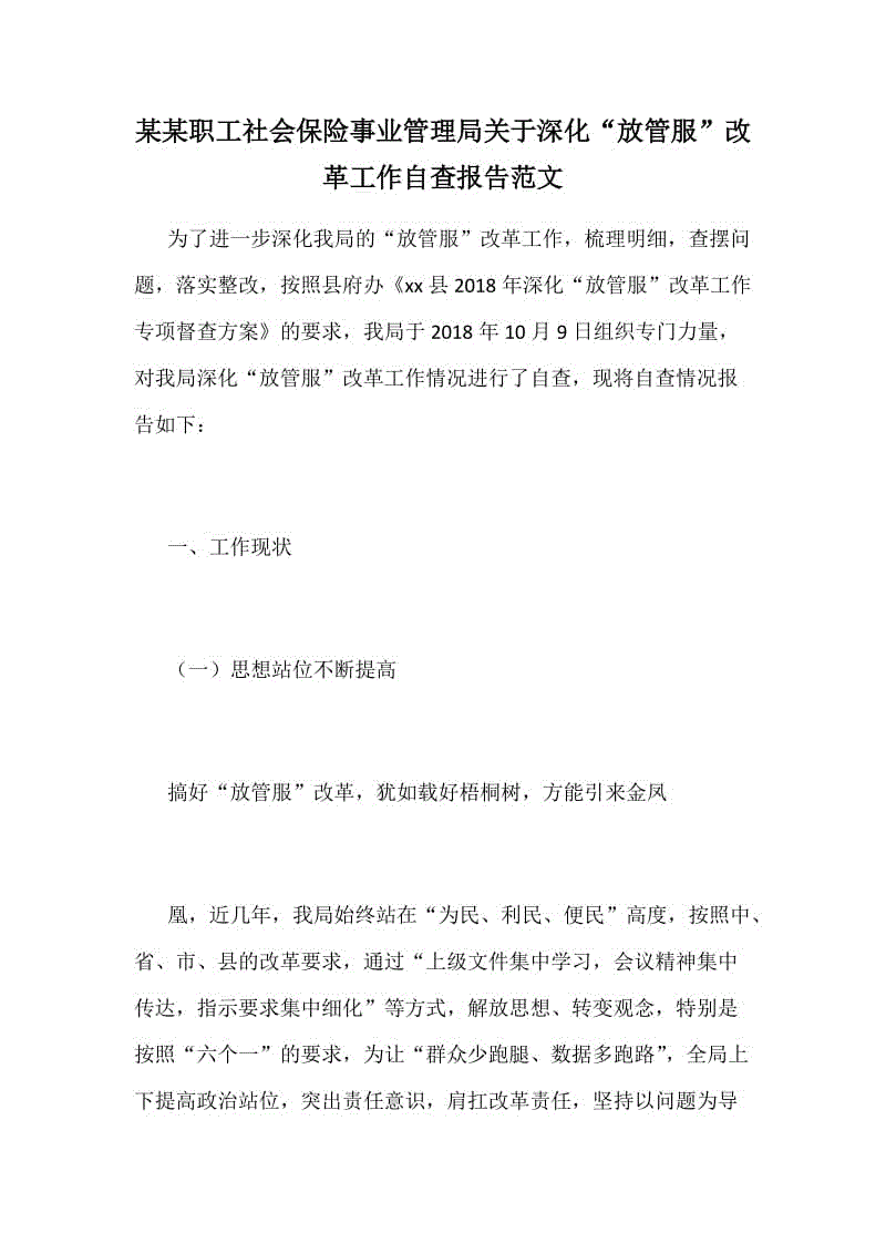 某某職工社會保險事業(yè)管理局關(guān)于深化“放管服”改革工作自查報告范文