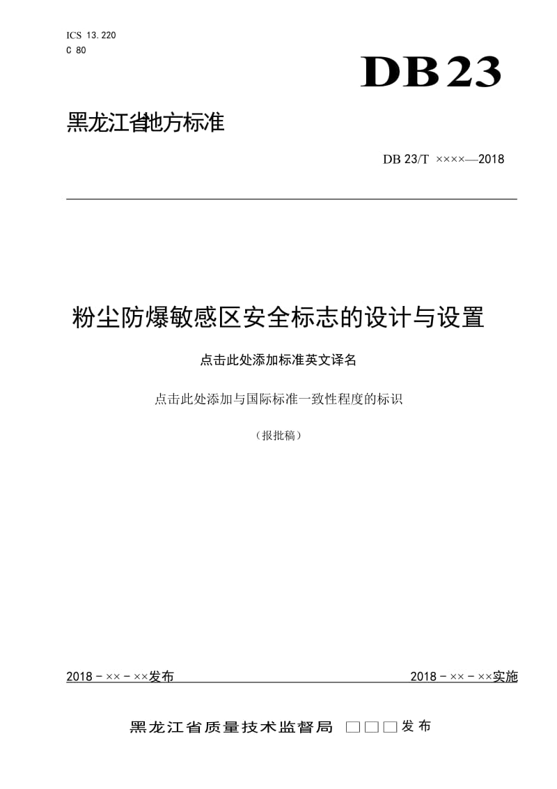 粉尘防爆敏感区安全标志的设计与设置_第1页