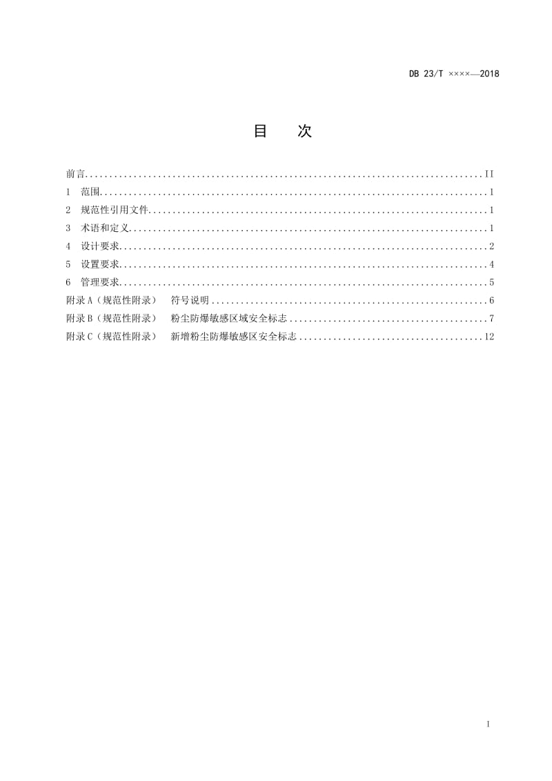 粉尘防爆敏感区安全标志的设计与设置_第2页