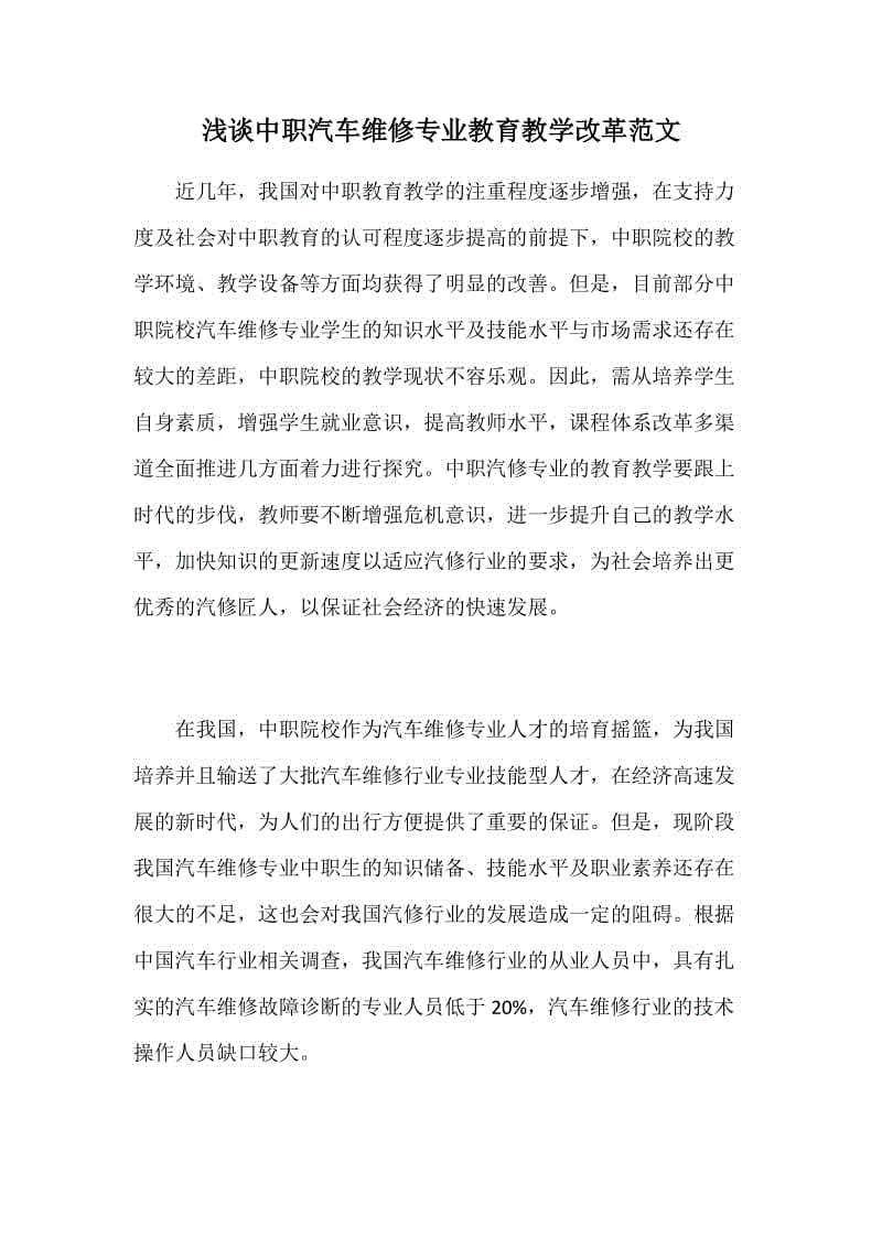 淺談中職汽車維修專業(yè)教育教學(xué)改革范文