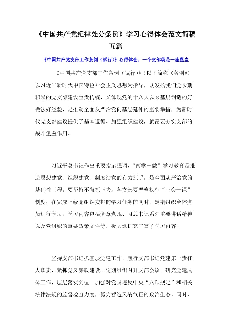 《中国共产党纪律处分条例》学习心得体会范文简稿五篇_第1页