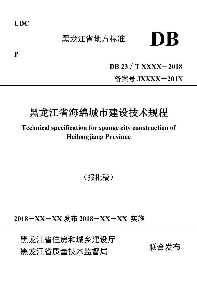 黑龙江省海绵城市建设技术规程