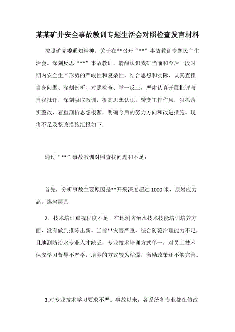 某某礦井安全事故教訓(xùn)專題生活會對照檢查發(fā)言材料