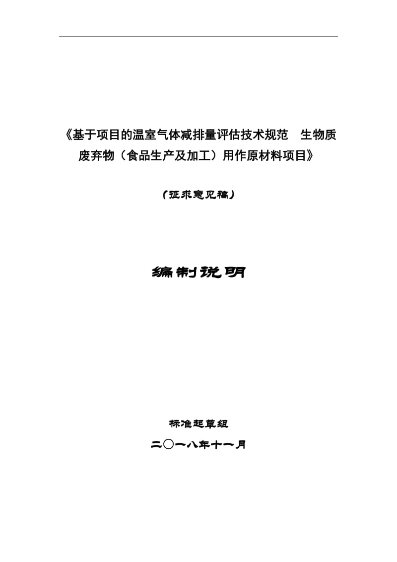 《基于项目的温室气体减排量评估技术规范  生物质废弃物（食品生产及加工）用作原材料项目》编制说明_第1页