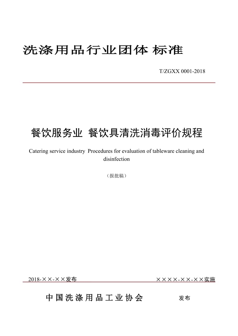 餐饮服务业 餐饮具清洗消毒评价规程_第1页