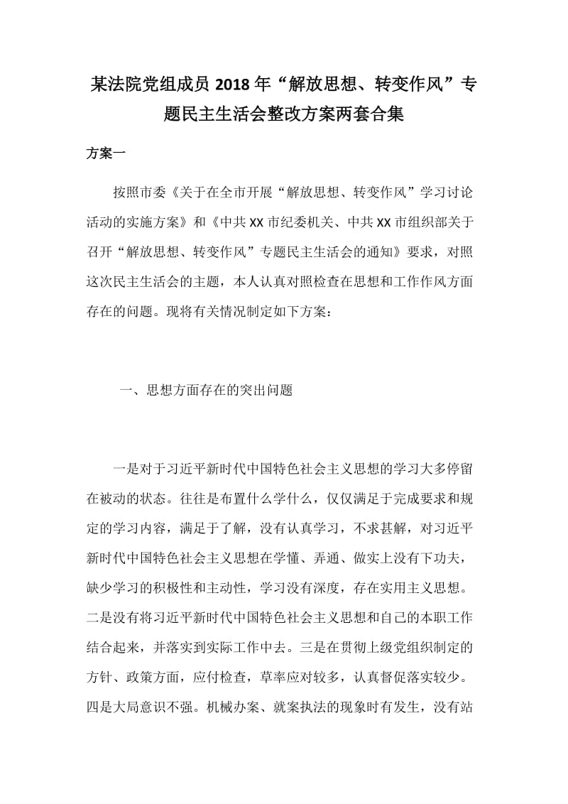 某法院党组成员2018年“解放思想、转变作风”专题民主生活会整改方案两套合集_第1页