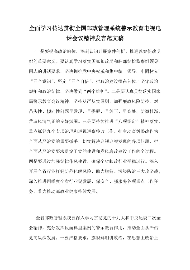 全面学习传达贯彻全国邮政管理系统警示教育电视电话会议精神发言范文稿_第1页