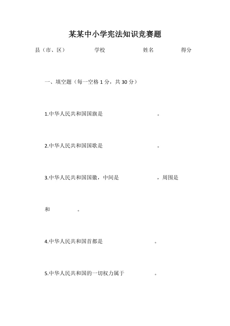 某某中小学宪法知识竞赛题_第1页