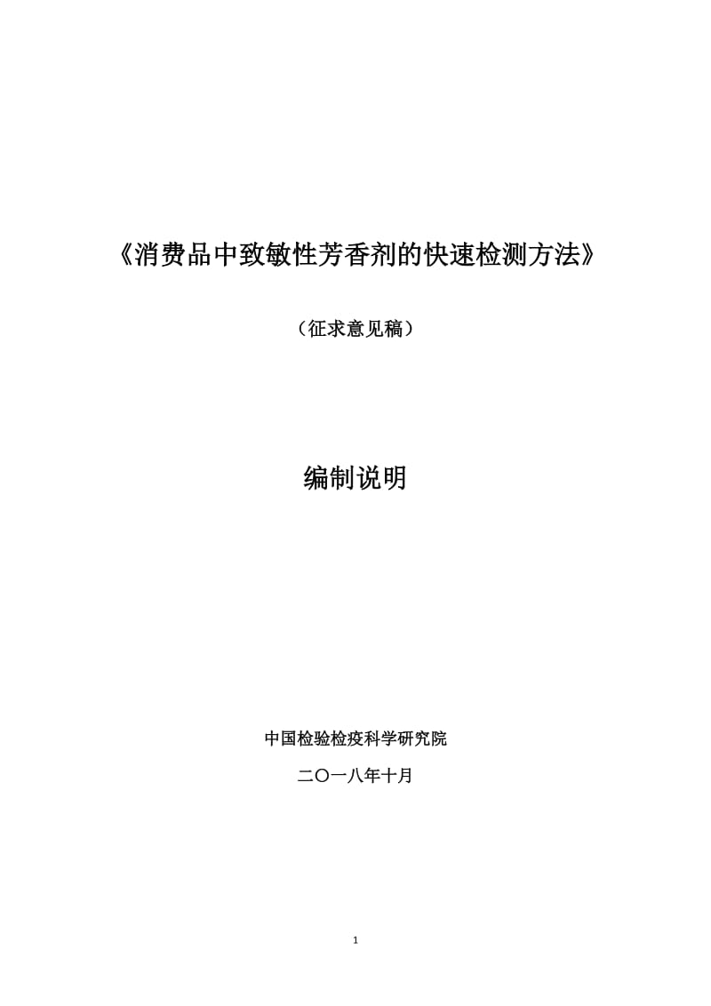 《消费品中致敏性芳香剂的快速检测方法》编制说明_第1页