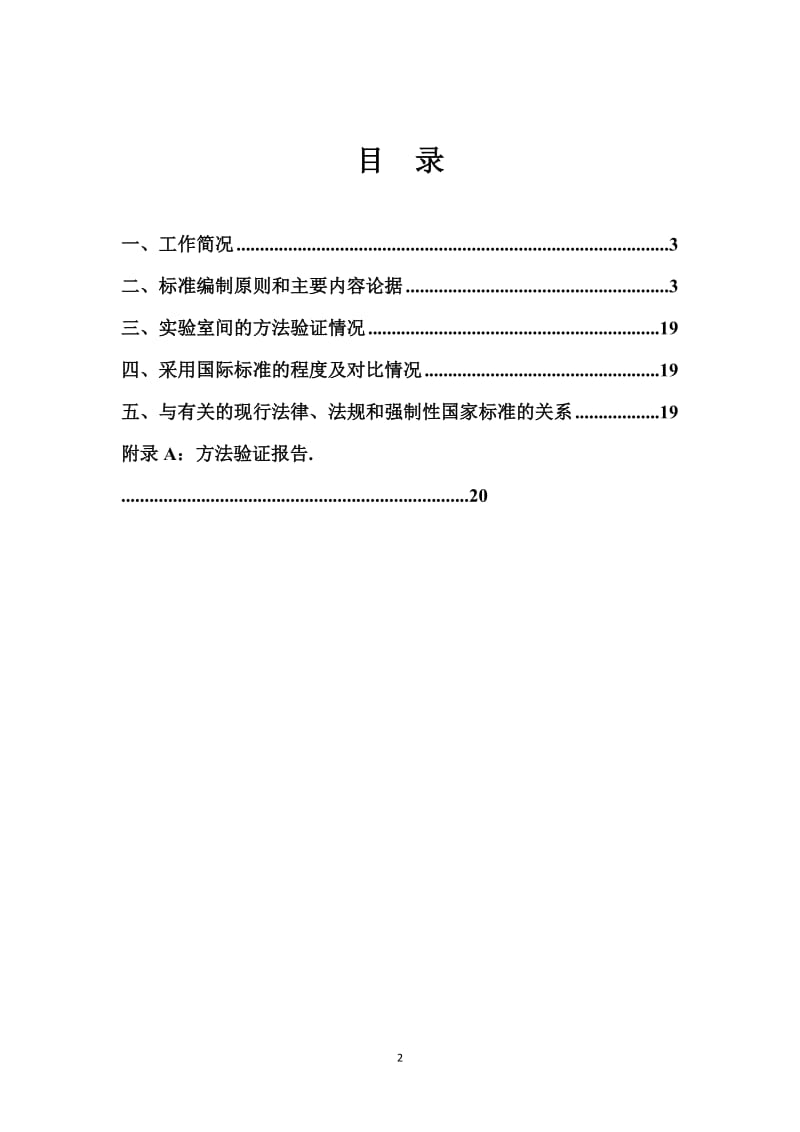 《消费品中致敏性芳香剂的快速检测方法》编制说明_第2页