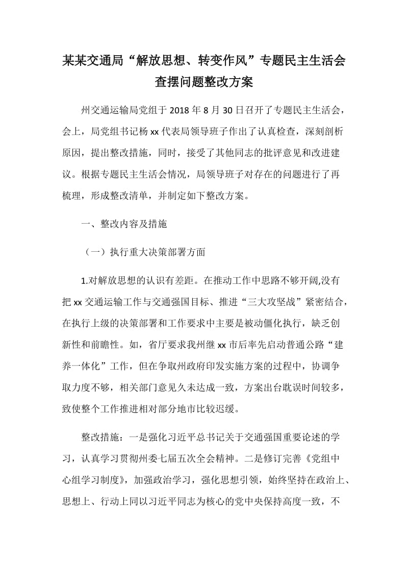 某某交通局“解放思想、转变作风”专题民主生活会查摆问题整改方案_第1页