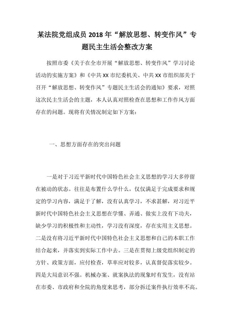 某法院党组成员2018年“解放思想、转变作风”专题民主生活会整改方案_第1页