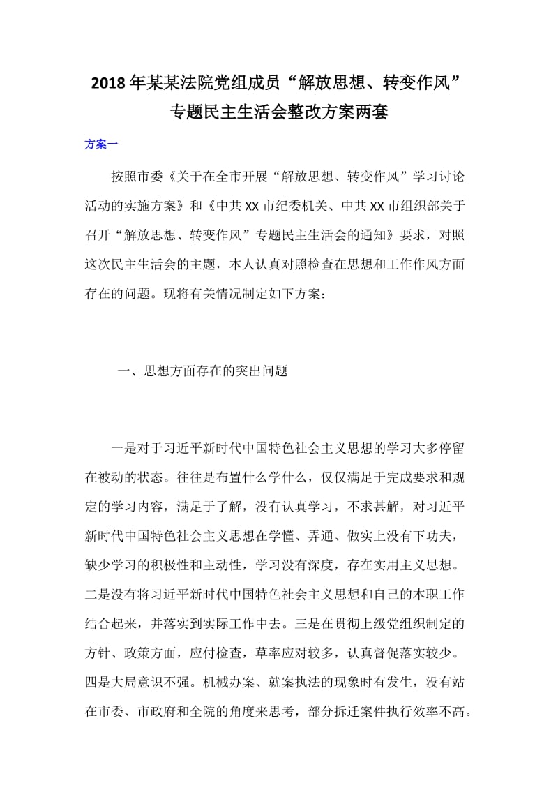 2018年某某法院党组成员“解放思想、转变作风”专题民主生活会整改方案两套_第1页