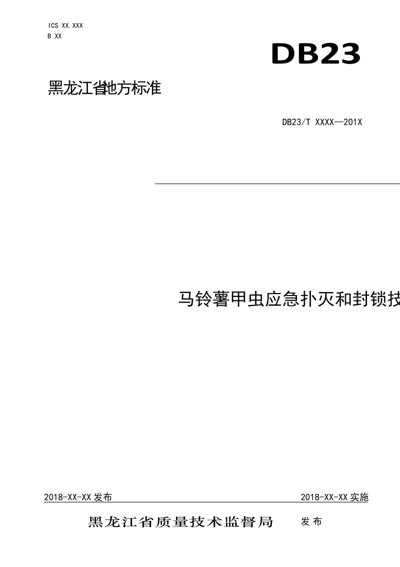 马铃薯甲虫应急扑灭和封锁技术规程_第1页