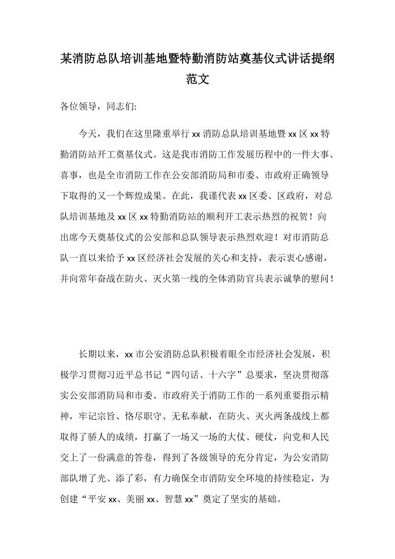 某消防總隊(duì)培訓(xùn)基地暨特勤消防站奠基儀式講話提綱范文