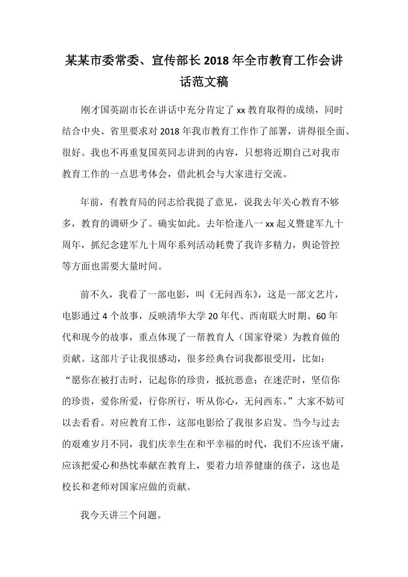 某某市委常委、宣傳部長2018年全市教育工作會講話范文稿