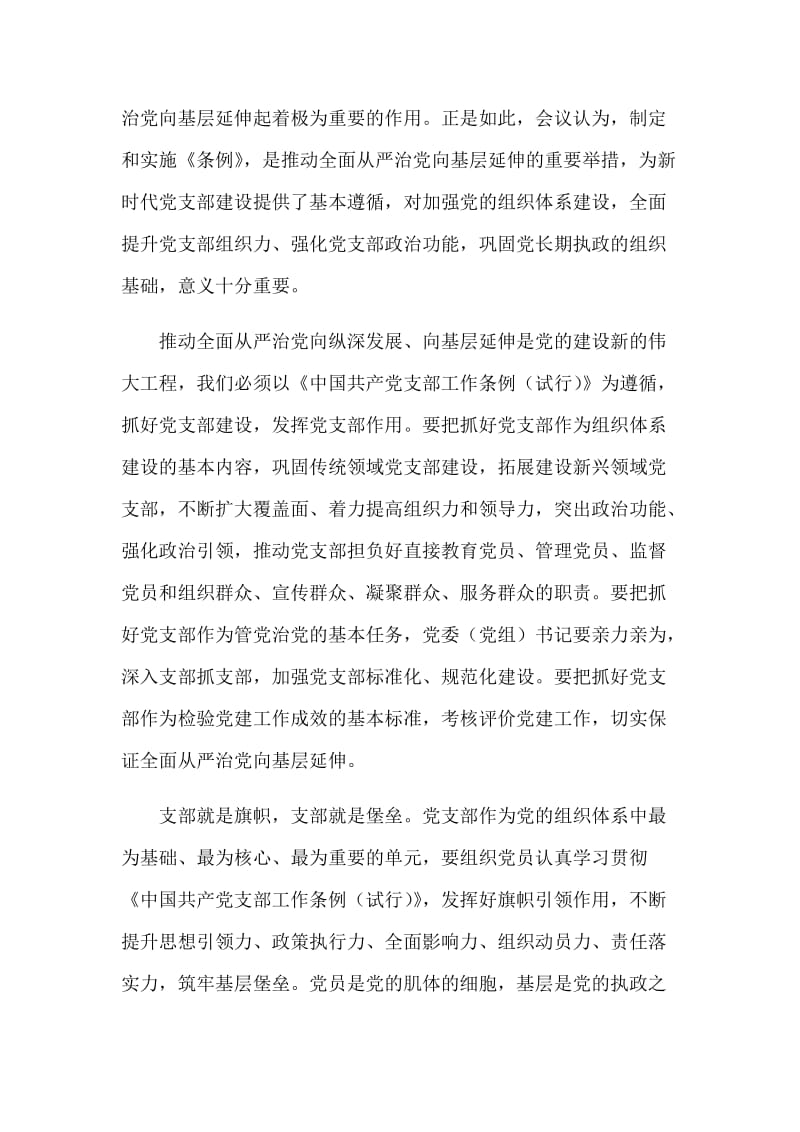 学习《中国共产党支部工作条例（试行）》体会范文两篇稿合集_第2页