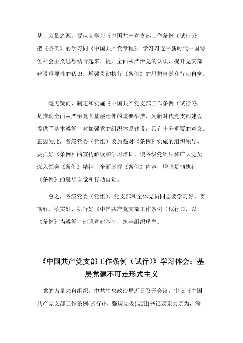 学习《中国共产党支部工作条例（试行）》体会范文两篇稿合集_第3页
