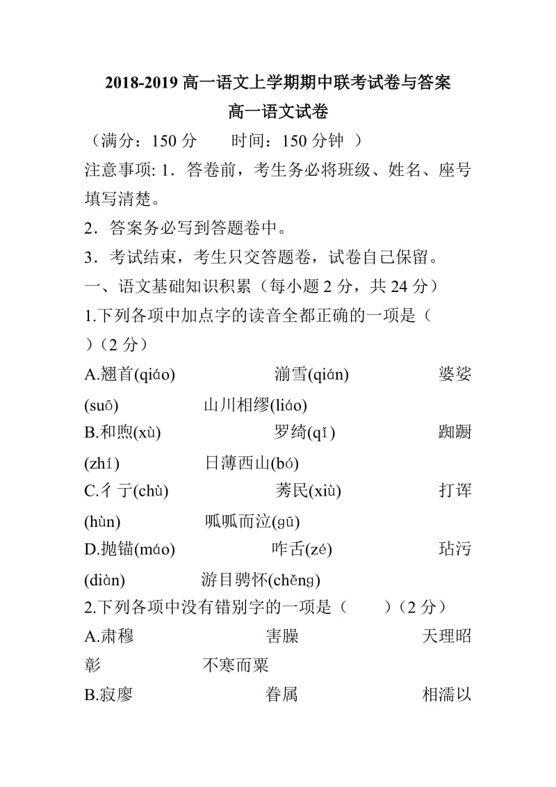 2018-2019高一语文上学期期中联考试卷与答案_第1页