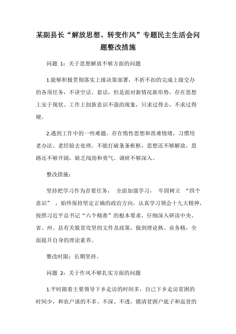 某副县长“解放思想、转变作风”专题民主生活会问题整改措施_第1页