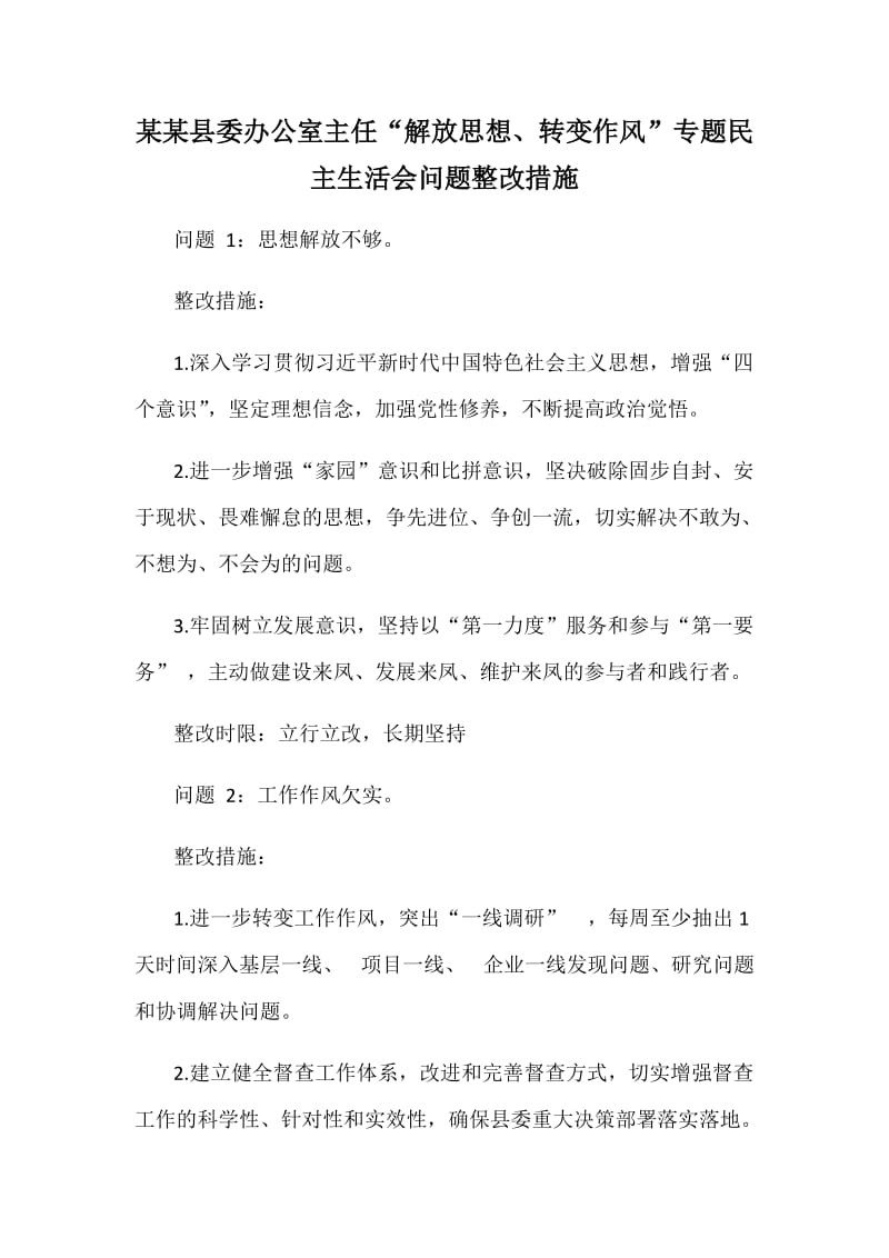 某某县委办公室主任“解放思想、转变作风”专题民主生活会问题整改措施_第1页