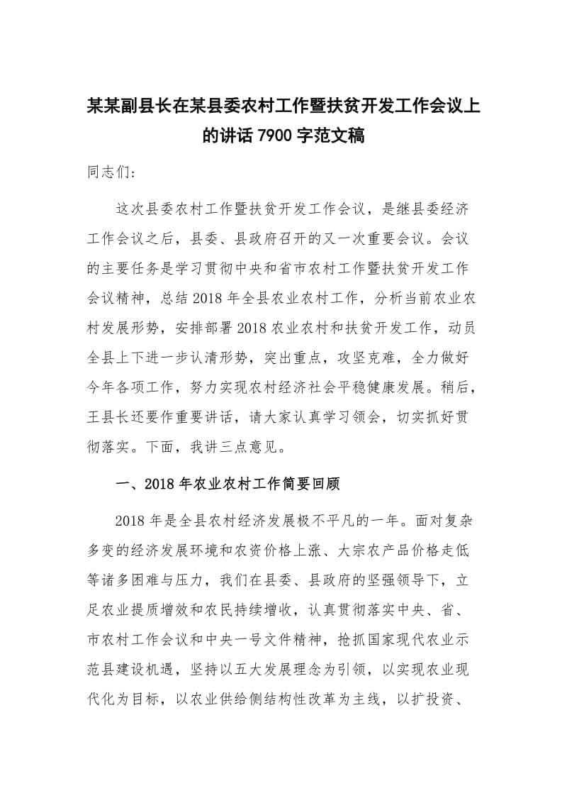 某某副县长在某县委农村工作暨扶贫开发工作会议上的讲话7900字范文稿_第1页