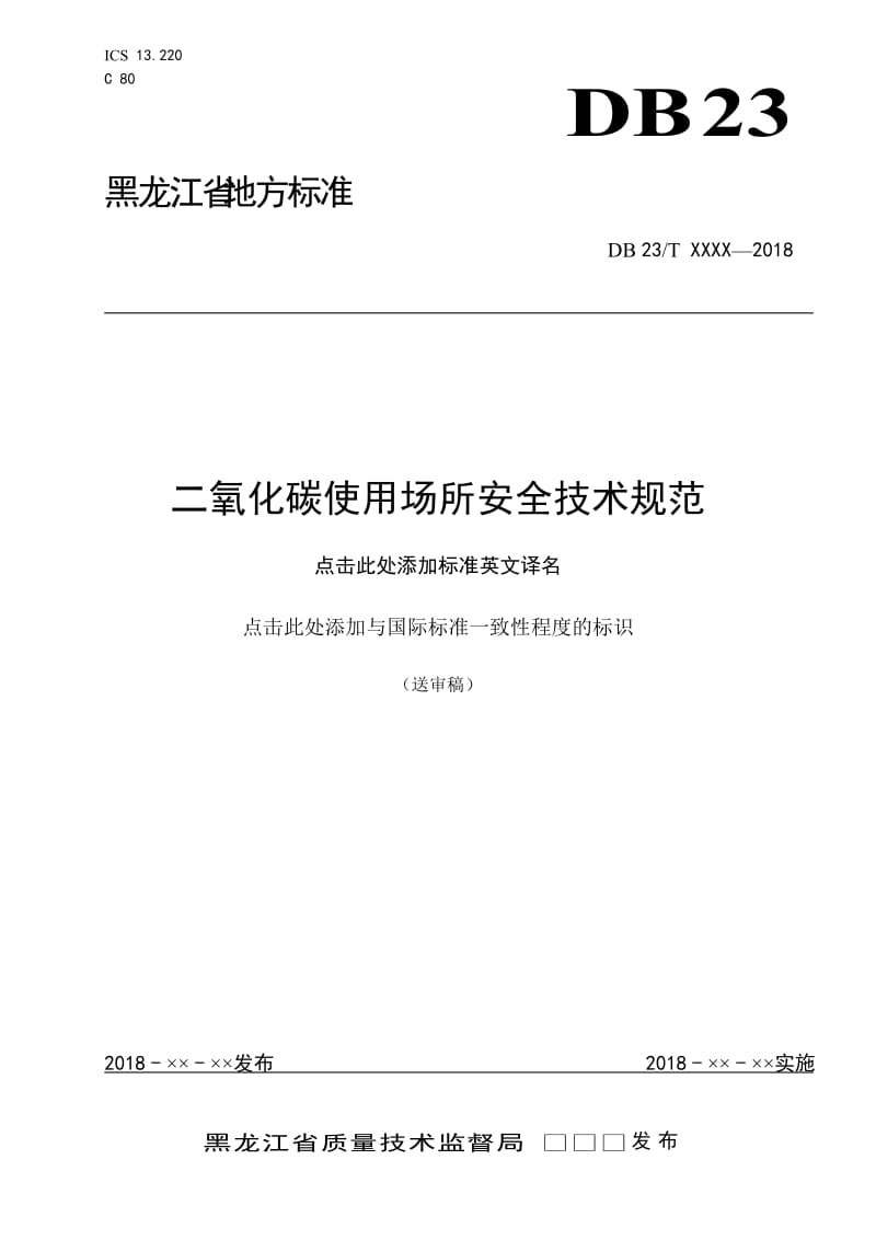 二氧化碳使用场所安全技术规范_第1页