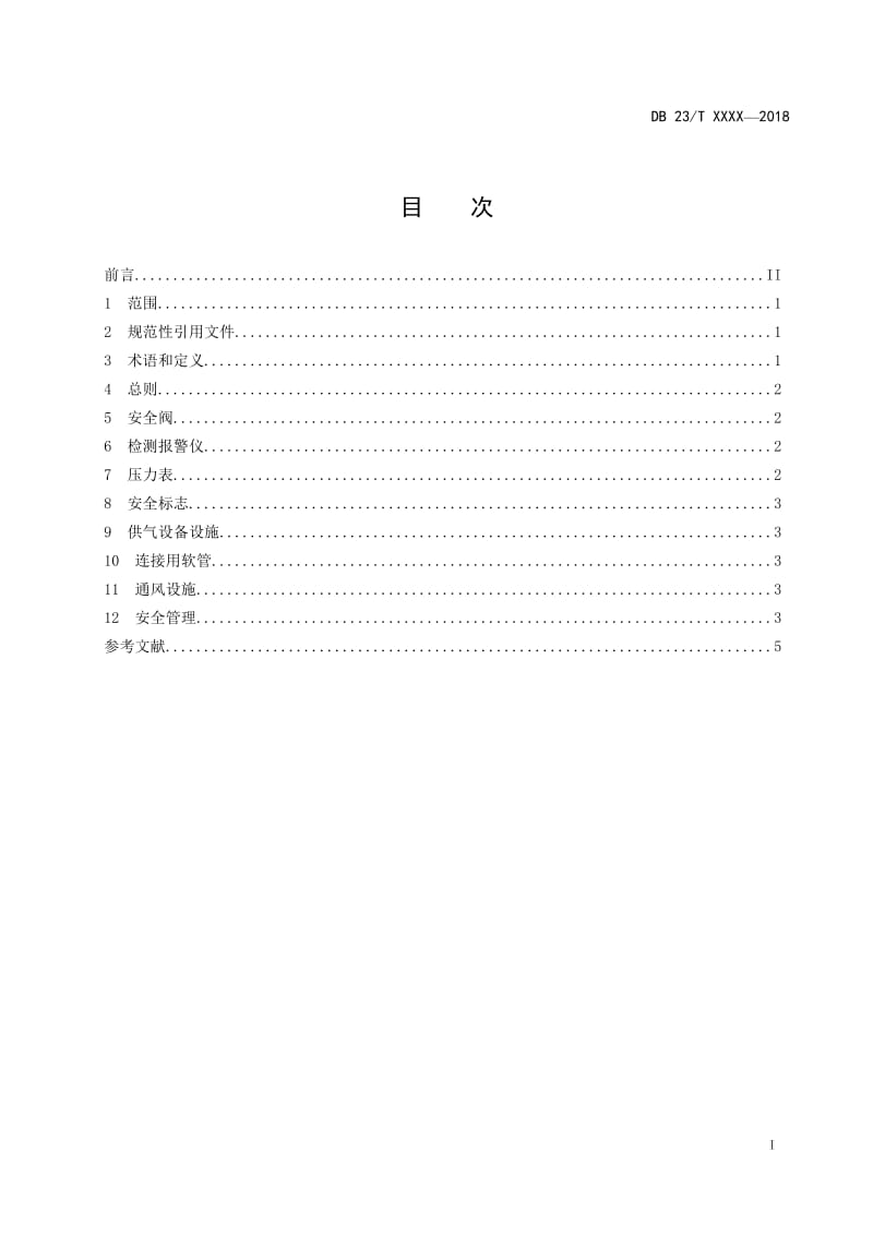 二氧化碳使用场所安全技术规范_第2页