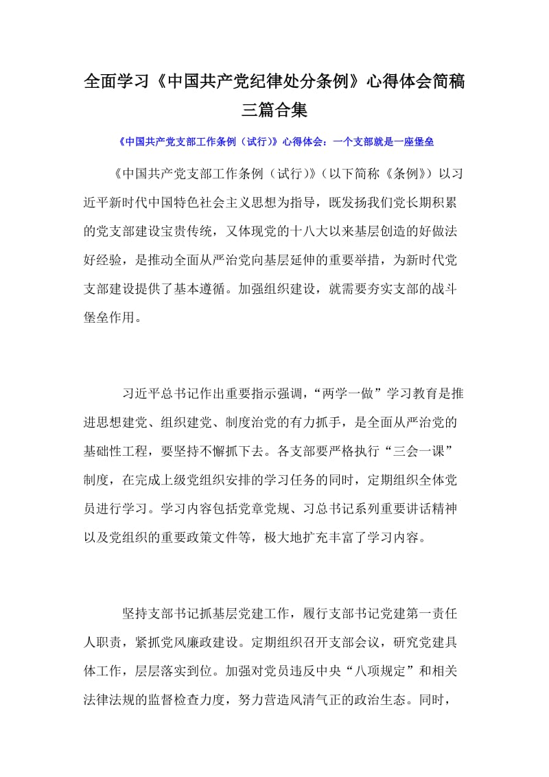 全面学习《中国共产党纪律处分条例》心得体会简稿三篇合集_第1页