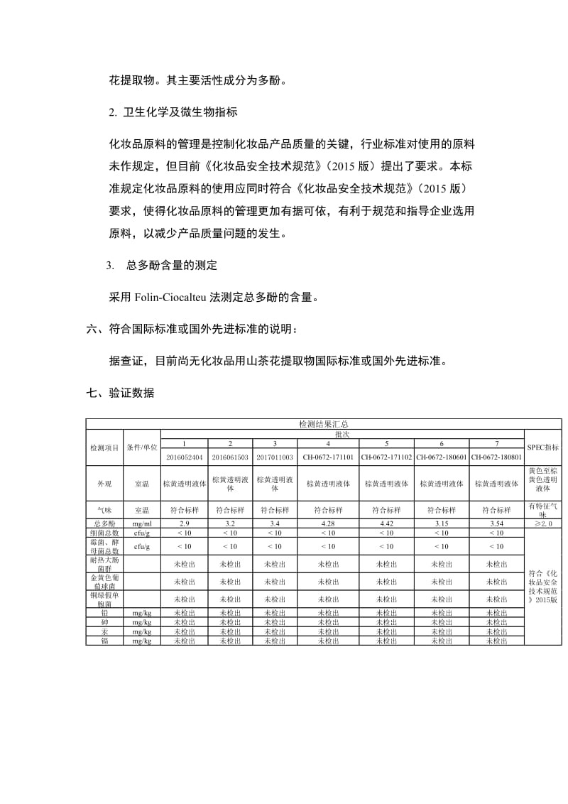 《化妆品用原料 山茶滇山茶花提取物》编制说明_第3页