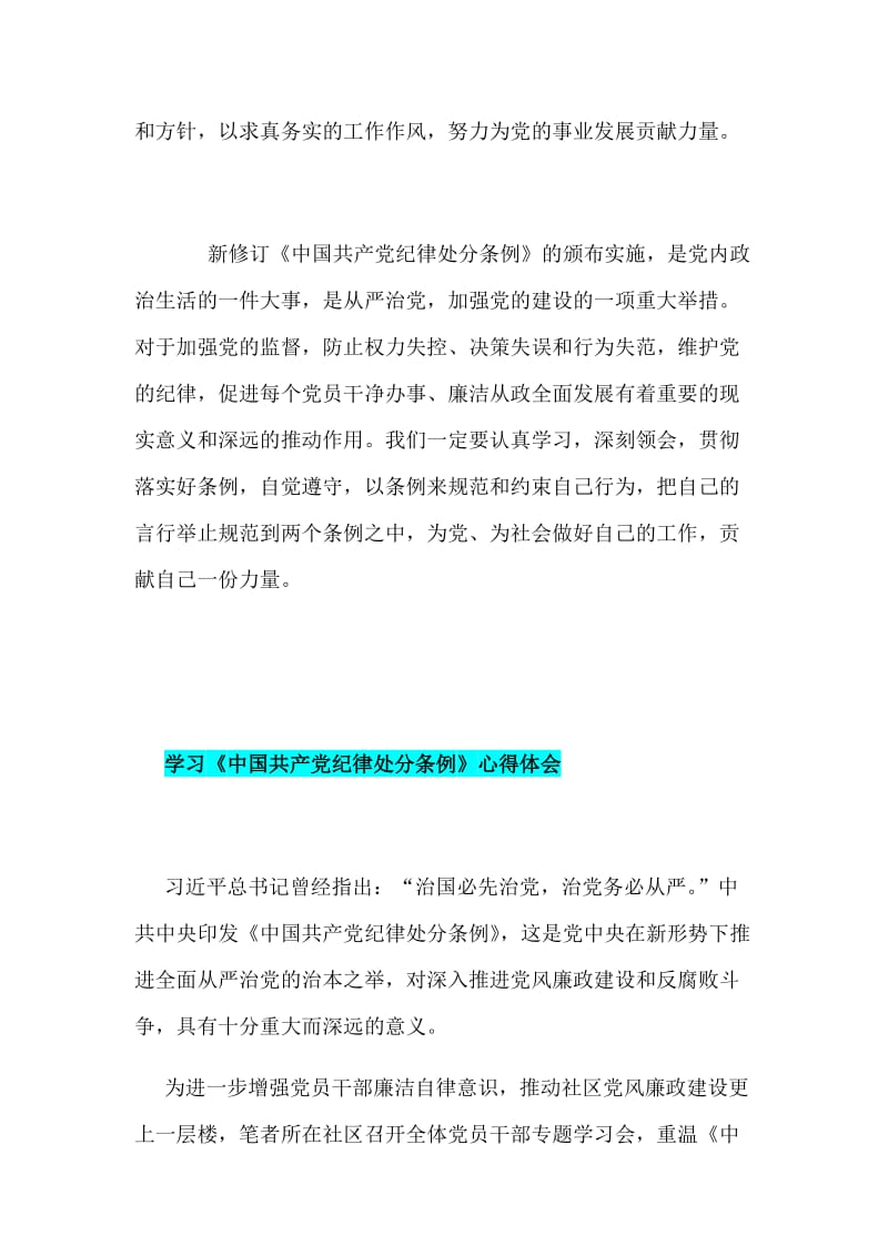 新修订《纪律处分条例》学习心得体会范文两篇合集_第3页