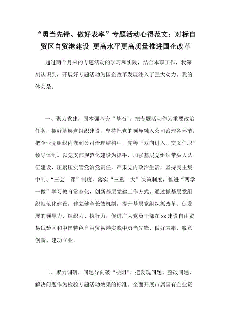 “勇當(dāng)先鋒、做好表率”專題活動心得范文：對標(biāo)自貿(mào)區(qū)自貿(mào)港建設(shè) 更高水平更高質(zhì)量推進(jìn)國企改革