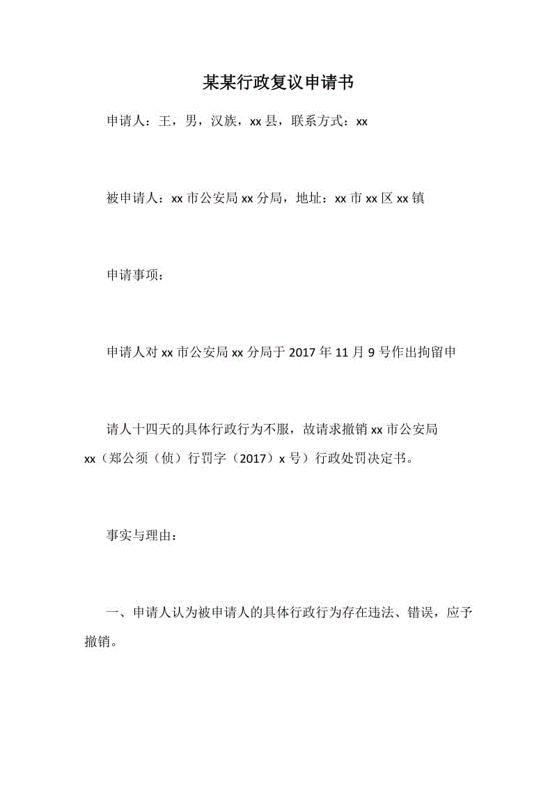 某某行政復(fù)議申請(qǐng)書