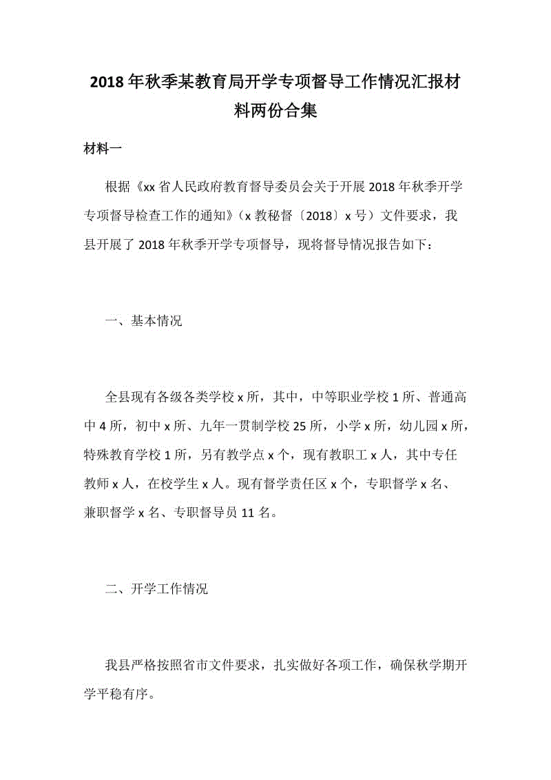 2018年秋季某教育局開學(xué)專項(xiàng)督導(dǎo)工作情況匯報(bào)材料兩份合集