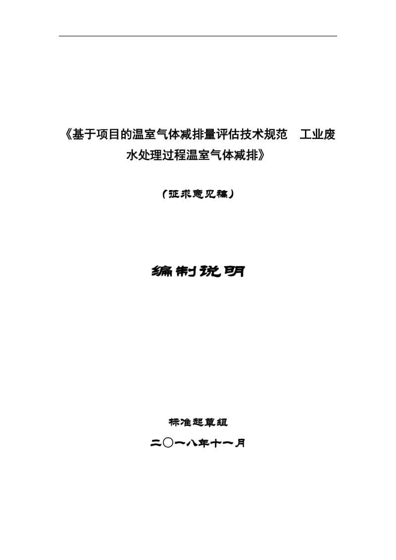 《基于项目的温室气体减排量评估技术规范  工业废水处理过程温室气体减排》编制说明_第1页