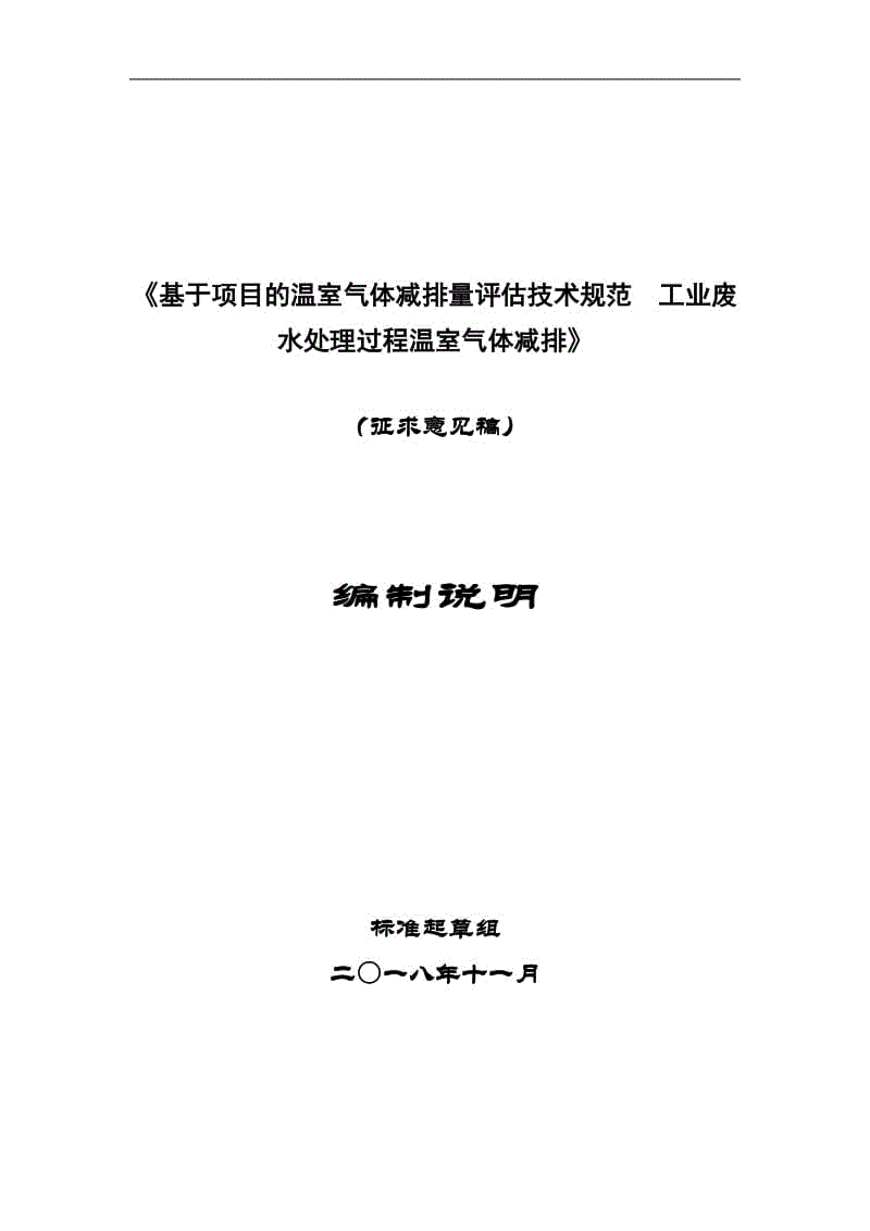 《基于項目的溫室氣體減排量評估技術(shù)規(guī)范  工業(yè)廢水處理過程溫室氣體減排》編制說明