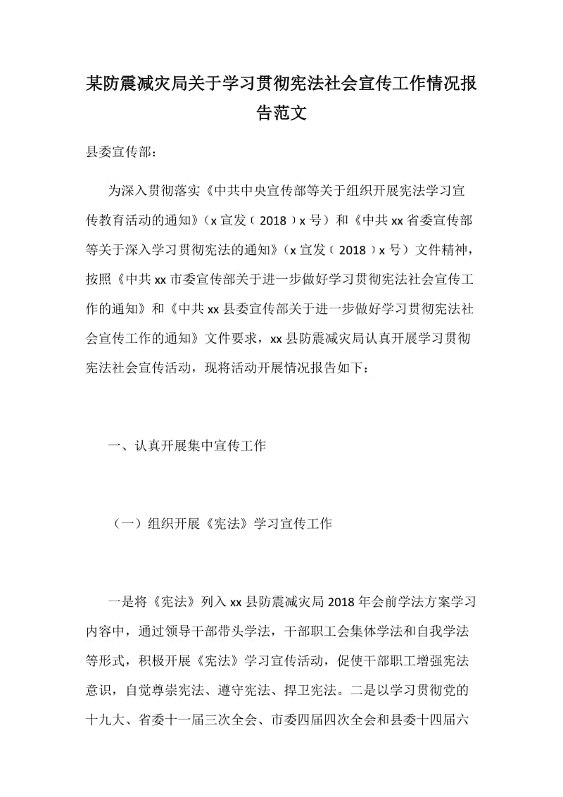 某防震减灾局关于学习贯彻宪法社会宣传工作情况报告范文_第1页