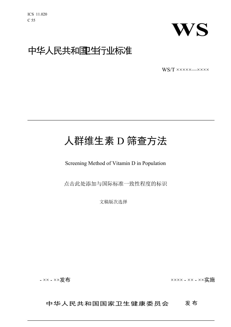 人群维生素D筛查方法_第1页