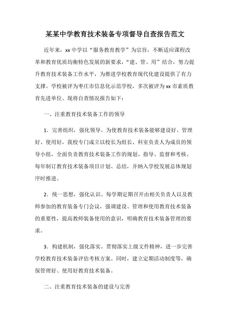 某某中學教育技術(shù)裝備專項督導自查報告范文