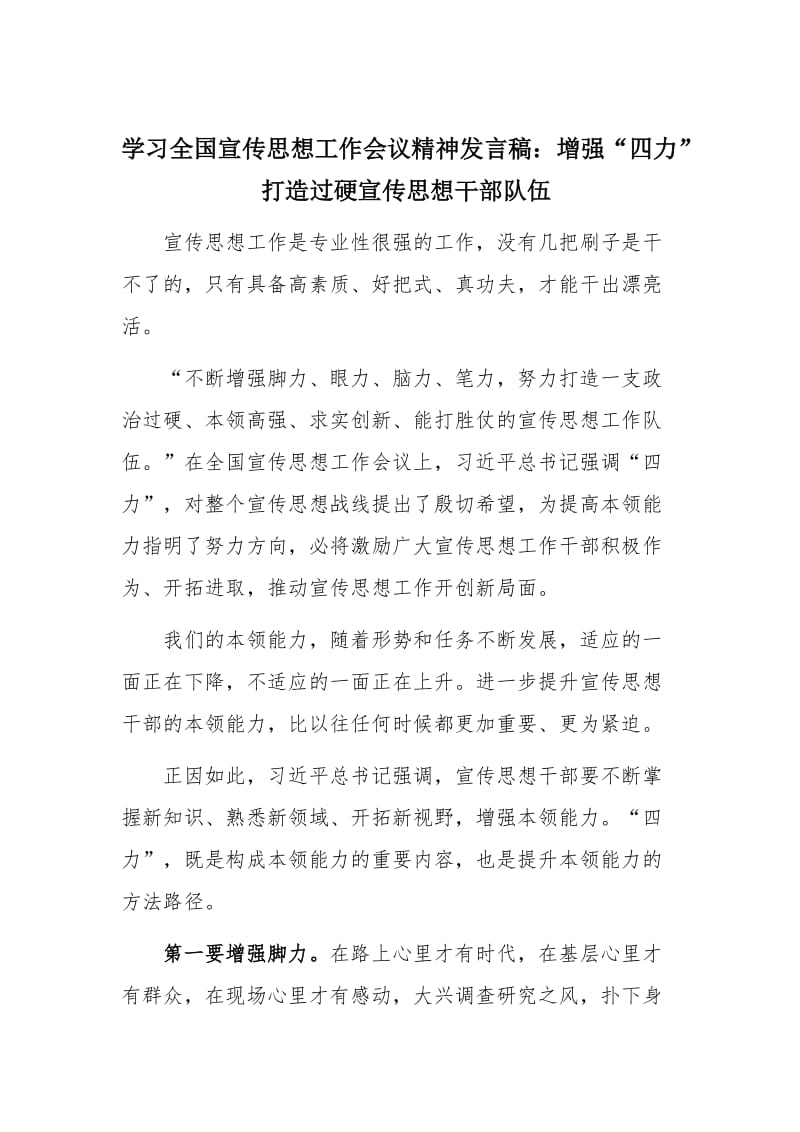 学习全国宣传思想工作会议精神发言稿：增强“四力” 打造过硬宣传思想干部队伍_第1页