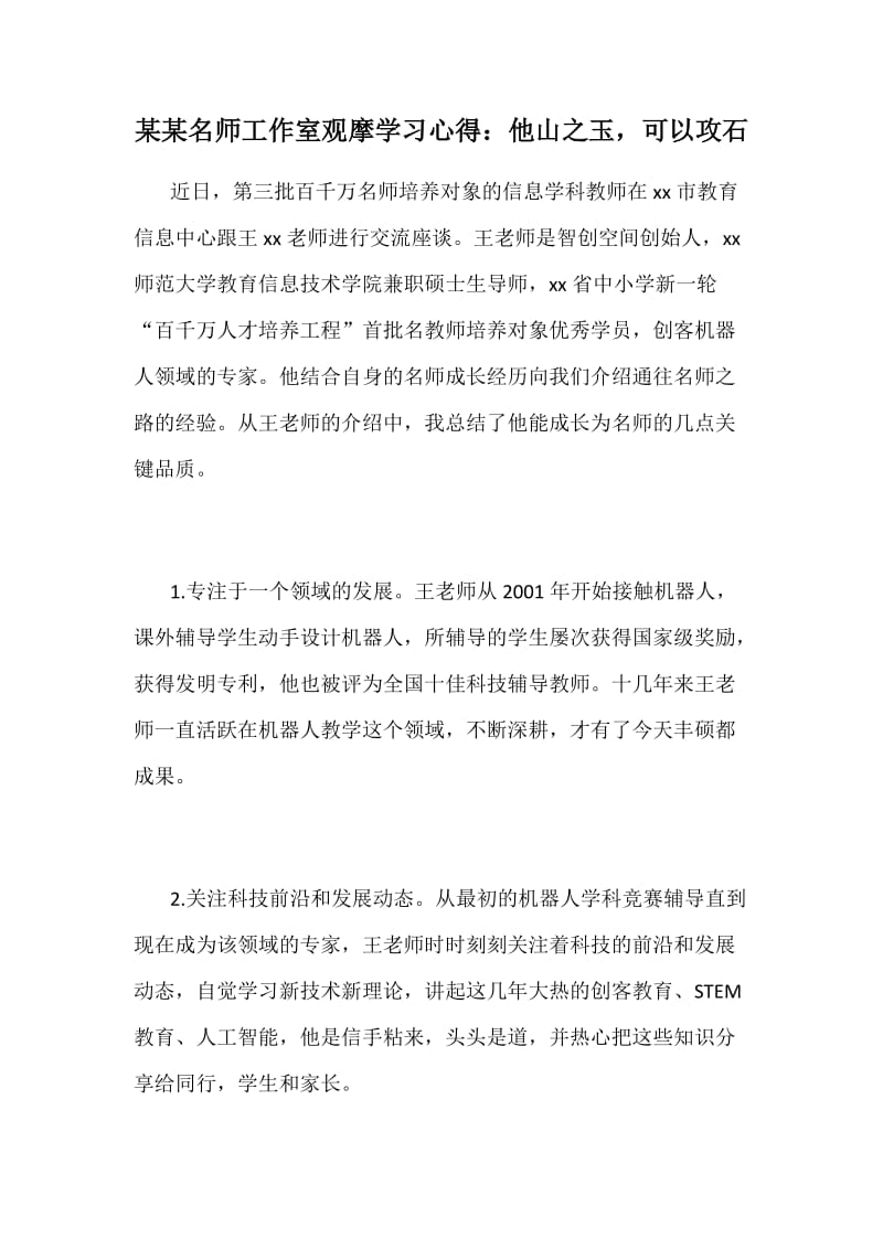 某某名师工作室观摩学习心得：他山之玉，可以攻石_第1页