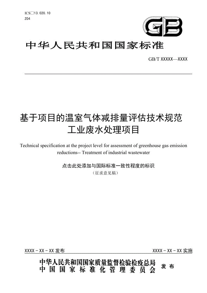 基于項目的溫室氣體減排量評估技術(shù)規(guī)范工業(yè)廢水處理項目