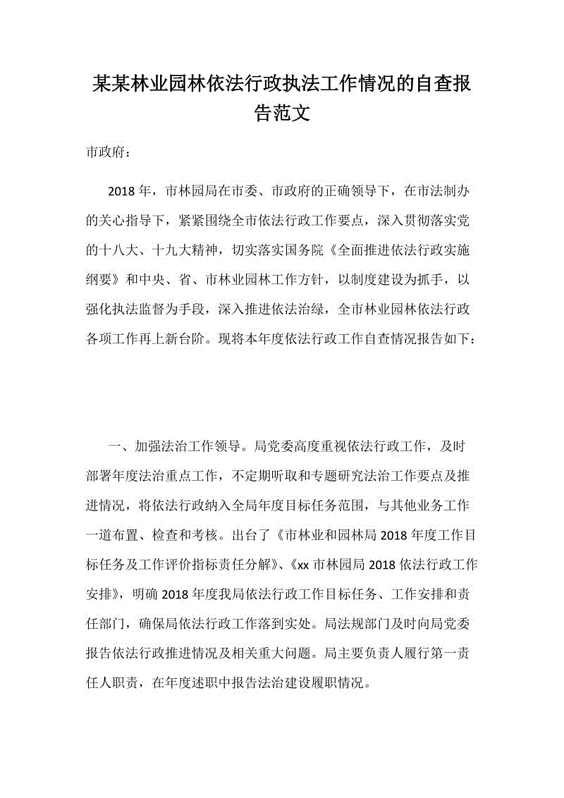 某某林業(yè)園林依法行政執(zhí)法工作情況的自查報(bào)告范文